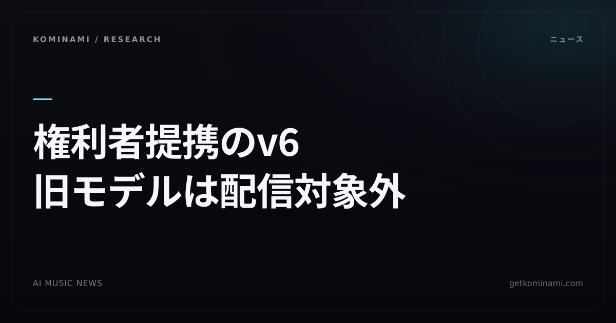 AI音楽ニュース|2026年9月2週:権利者提携のv6、YouTube学習の開示、配信と表示の実務