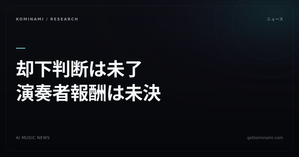 AI音楽ニュース｜AFMがUMG・Warnerの却下申立てに反対。AIライセンスと演奏者報酬は未決