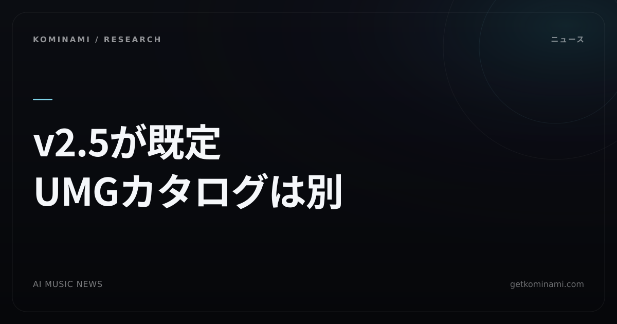 AI音楽ニュース|ElevenLabs Music v2.5が既定に。ロスレス枠と参照禁止、UMG契約は別