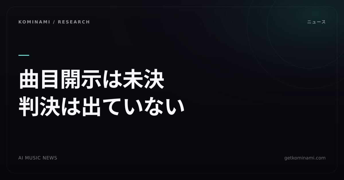 AI音楽ニュース|出版社、Anthropicの楽譜スキャン開示を要求。曲目特定は未決