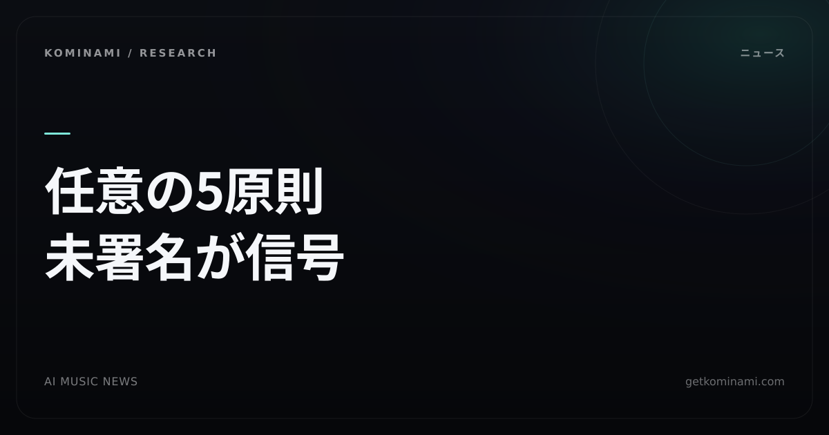 AI音楽ニュース|IFPIが配信の誠実性イニシアチブ。KYCとAI審査は任意の5原則