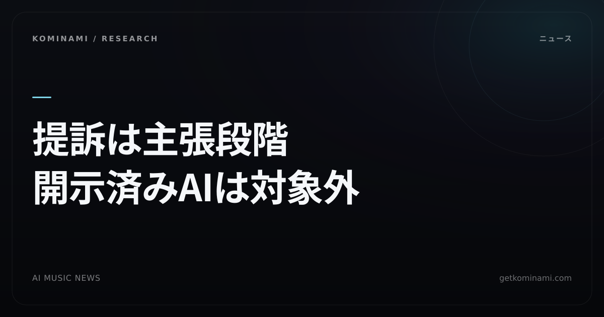 AI音楽ニュース｜UMGがDistroKidを提訴。争点は開示済みAIではなく「なりすまし」の主張