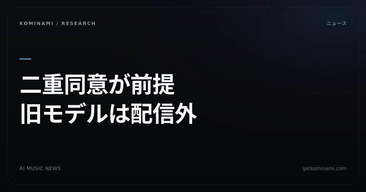 AI音楽ニュース|Believe/TuneCore、Suno学習は二重同意。拒否曲は出力経路にも入らない