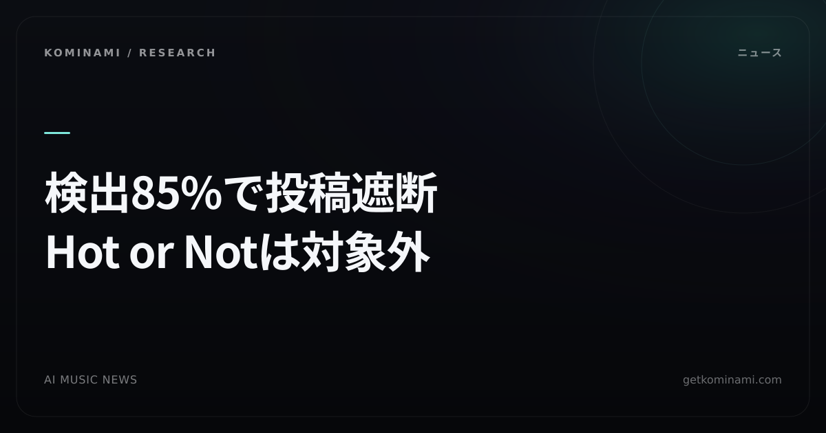 AI音楽ニュース｜SubmitHub、検出85%以上のAI曲をコア投稿から遮断。Hot or NotとMeta Adsは対象外