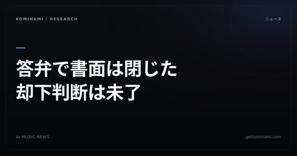 AI音楽ニュース｜UMGとWarnerがAFM訴訟の却下答弁。Suno/Udio案件のセッション報酬は未決