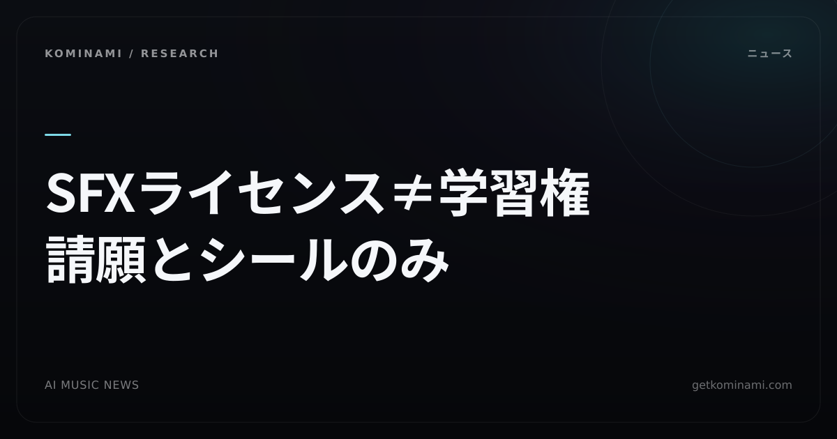 AI音楽ニュース｜SFX各社がProfessional Sound Alliance発足。学習権は同期ライセンスに含まれない