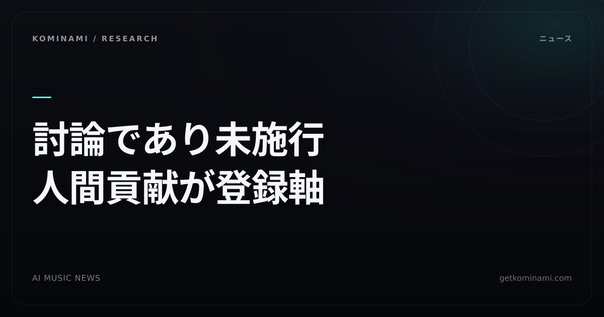AI音楽ニュース|韓国国会でAI活用音楽の信託・登録基準を初公開討論。人間の実質的貢献が軸