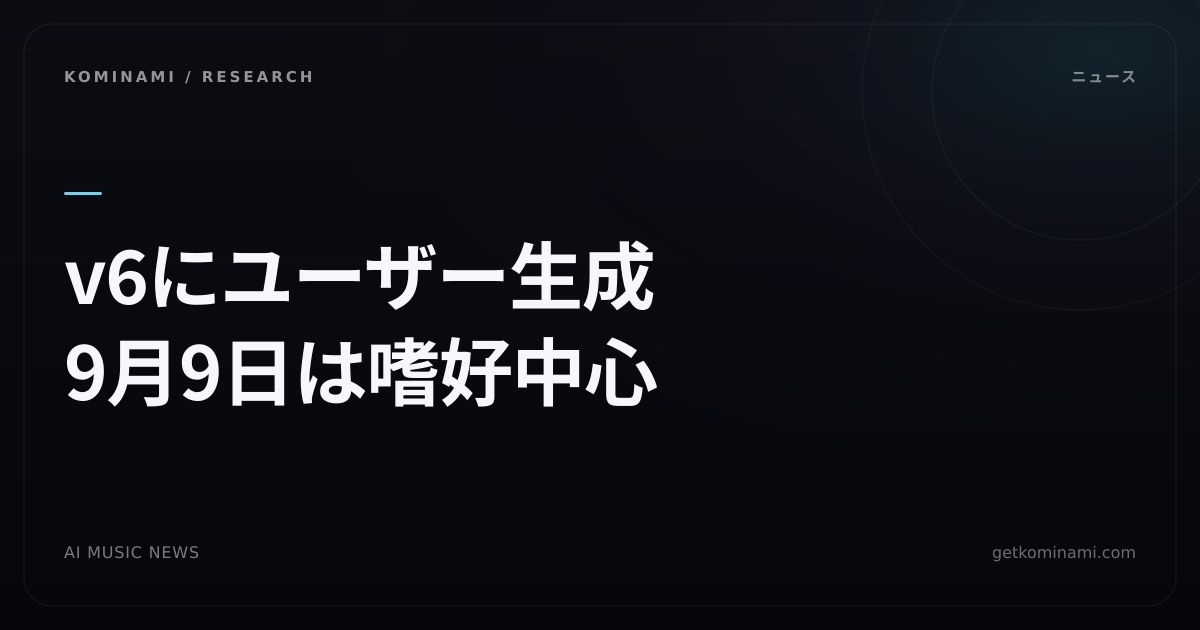 AI音楽ニュース|Suno、v6学習にユーザーcreationsを含むと初公式確認