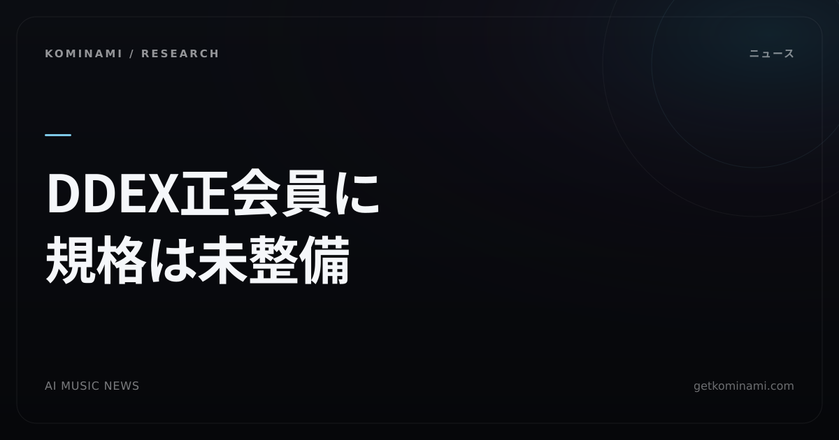 AIボーカル曲の「声の許諾」を配信データに載せる動き。音楽メタデータの標準団体にAIボイス企業が初参加（規格はまだ）