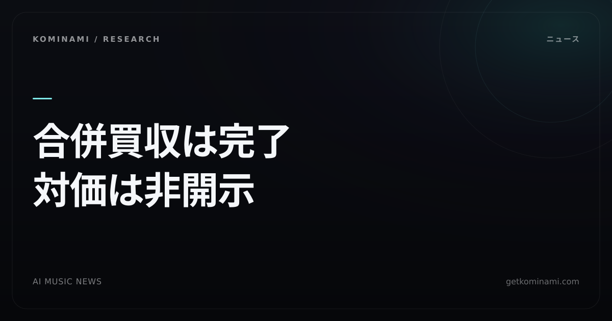許諾カタログのソーシャルDJ配信がAI音楽会社の傘下に(配信・共創の実務)。GRAIがHangoutを合併買収、対価は非開示
