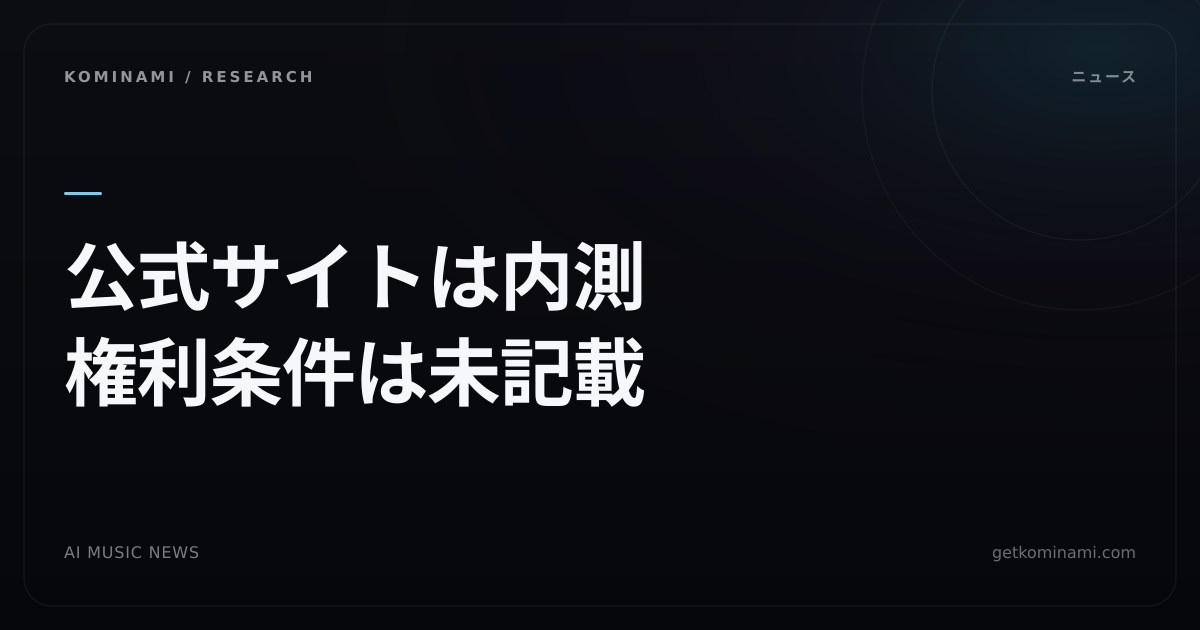 中国圏の生成から配信まで一体型が内測サイトとして表に出た（比較メモ）。騰訊音楽MusicBuddy、著作権と料金は公式未記載