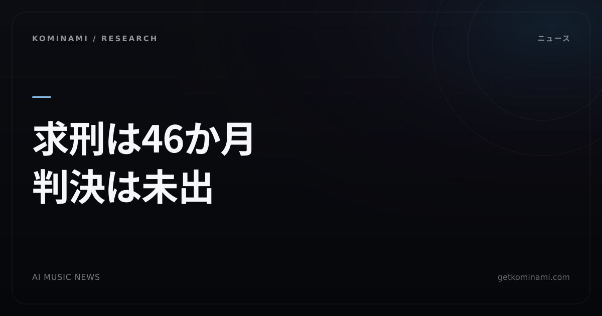 検察が最低46か月を求刑。AI曲×ボット再生の有罪答弁事案、配信者・DIYアップローダーの収益分配に効く(判決ではない)