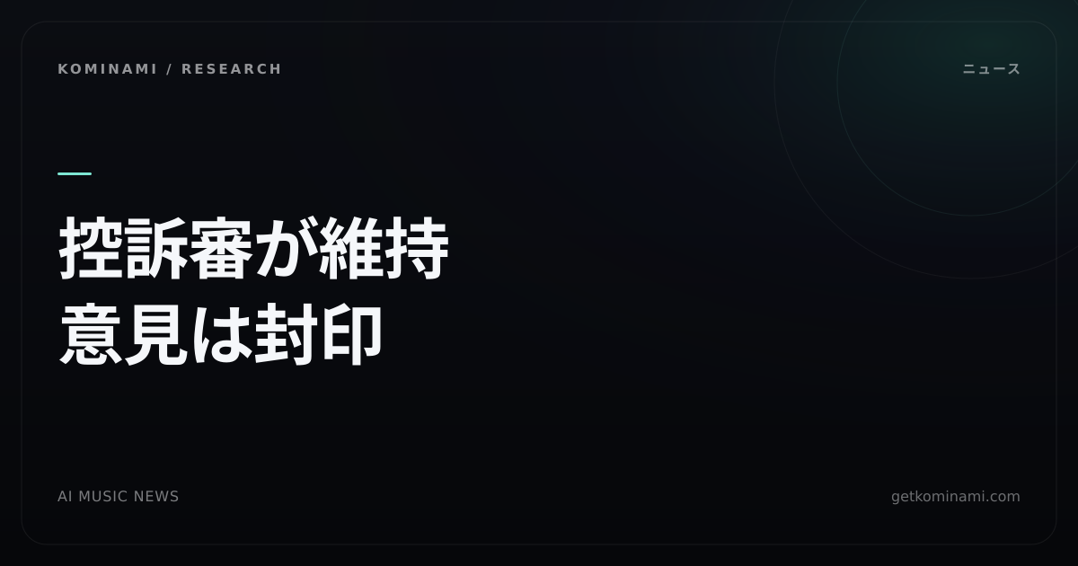 AI学習のフェアユース主張が控訴審で退けられた（AI音楽クリエイターの学習利用）。対象は法律検索AIで、音楽生成訴訟の勝敗ではない