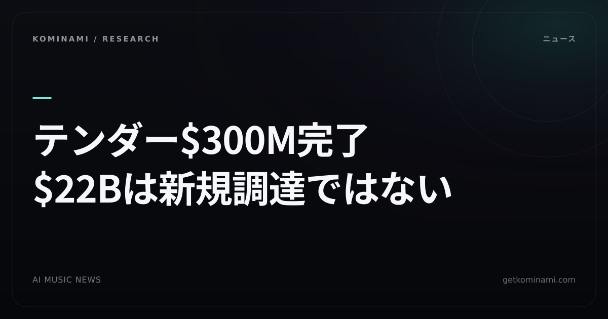 従業員テンダー$300M完了、評価$22Bに倍増(音楽AIツールの競合ウォッチ)。ElevenLabs、会社への新規調達ではない