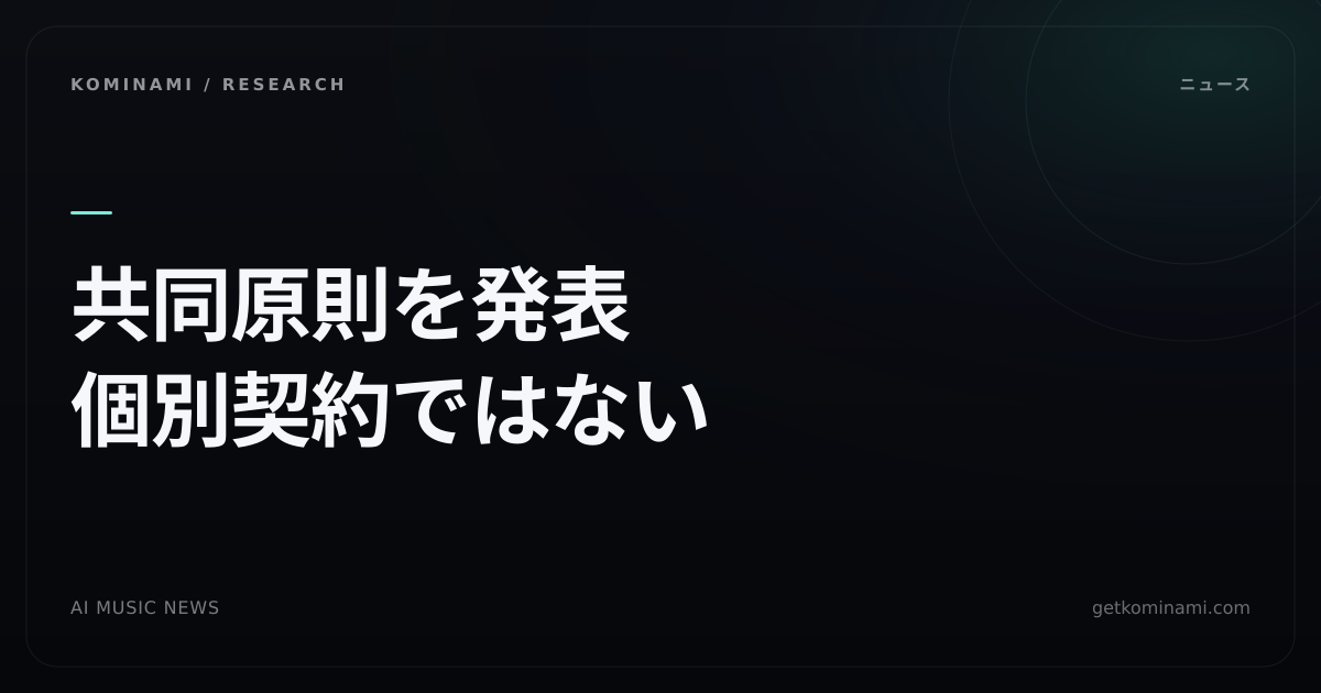 生成AIライセンスで楽曲を録音と同等以上に評価せよと呼びかけ(BGM制作者の収益分配・商用ライセンス)。インディー出版社団体の共同原則で、個別契約ではない