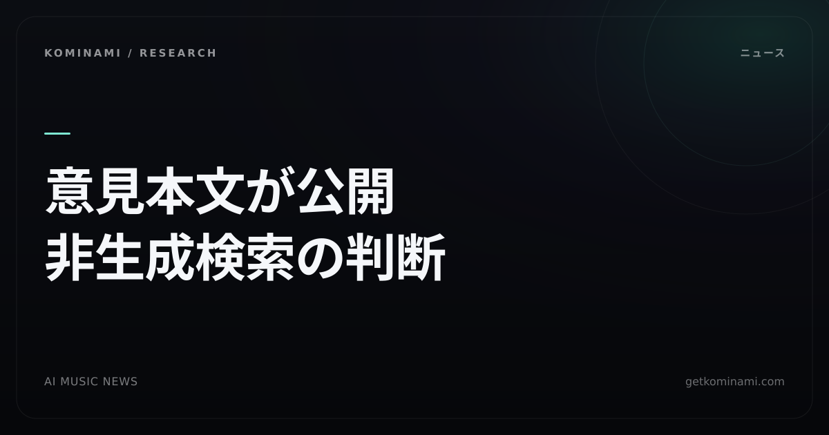AI学習のフェアユース否定理由が控訴審で公開された（AI音楽クリエイターの学習利用）。対象は非生成の法律検索でSuno/Udio判決ではない