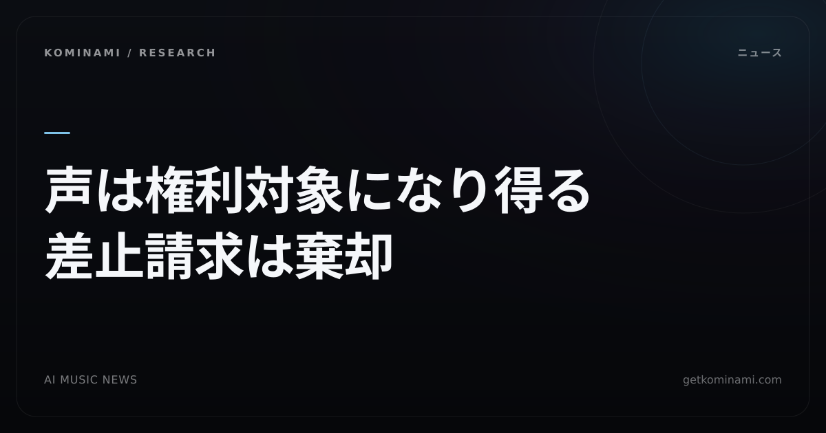 東京地裁が人の声をパブリシティ権の対象と初判断（JP声優・ボーカル／AIクローン商用投稿）。差止は棄却、侵害は未判断
