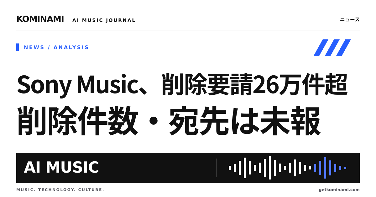 有名歌手の声をまねたAI曲、配信・流通の削除要請が半年で倍増――Sony Musicが26万件超
