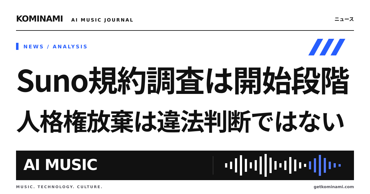 Suno出力のライセンス範囲と人格権放棄をイタリア当局が調査。商用納品する制作者は規約条項を再読（違法判断ではない）