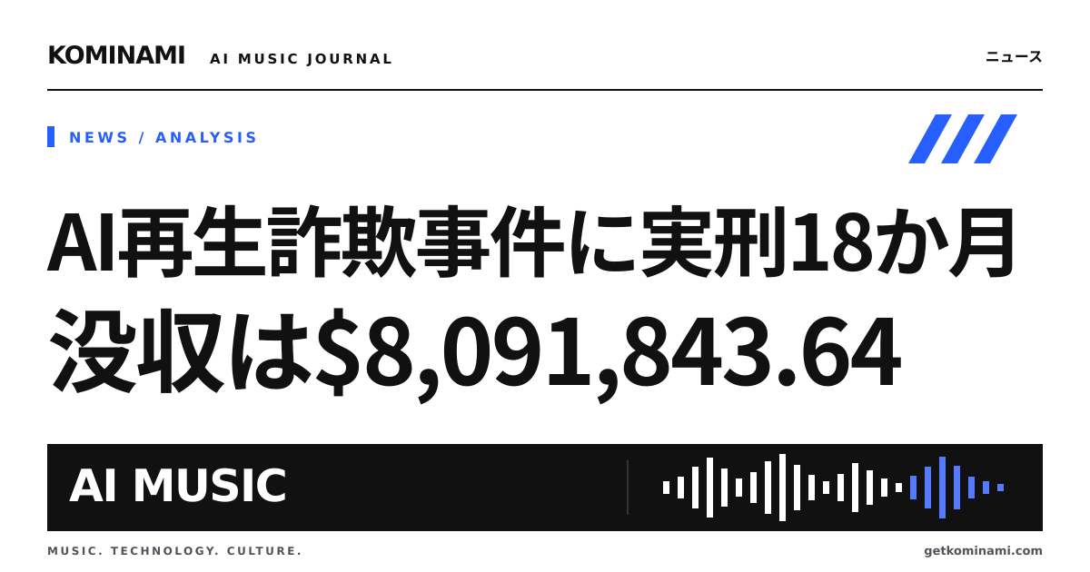AI曲×ボット再生のストリーミング不正に実刑18か月。配信者・BGM制作者の流通と分配に効く(量刑確定)