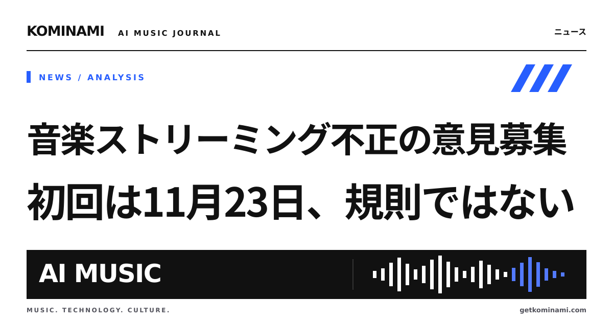 AI曲の再生水増し、米著作権局が11月23日まで意見募集。配信利用者・BGM制作者の本人確認とラベル付けも論点(規則ではない)