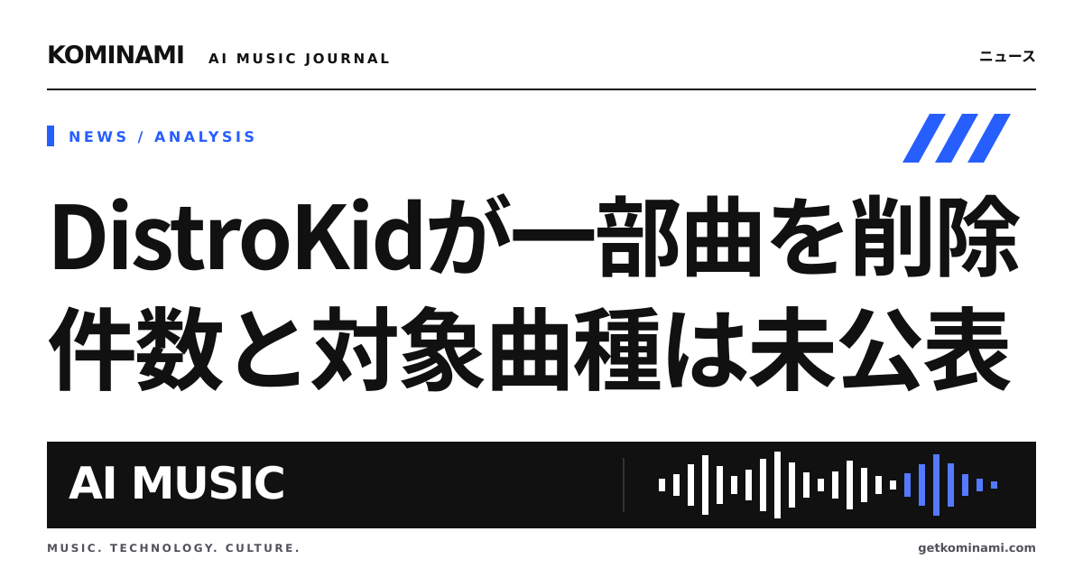配信サービスが一部楽曲を事前通知なく取り下げ。個人配信者・ゲーム／動画BGM制作者のカタログ確認