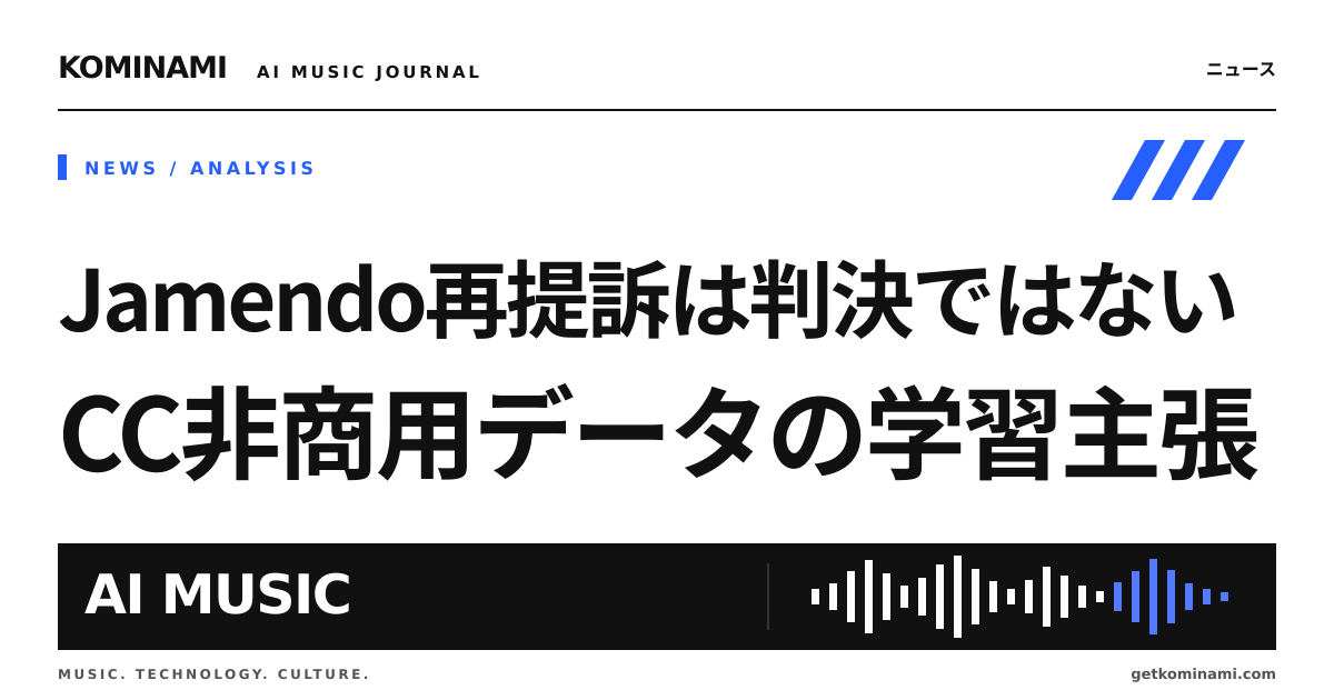 非商用限定の楽曲データを商用AI学習に使ったとして再提訴。CC素材やデータセットを扱う制作者の確認点（NVIDIA、判決ではない）