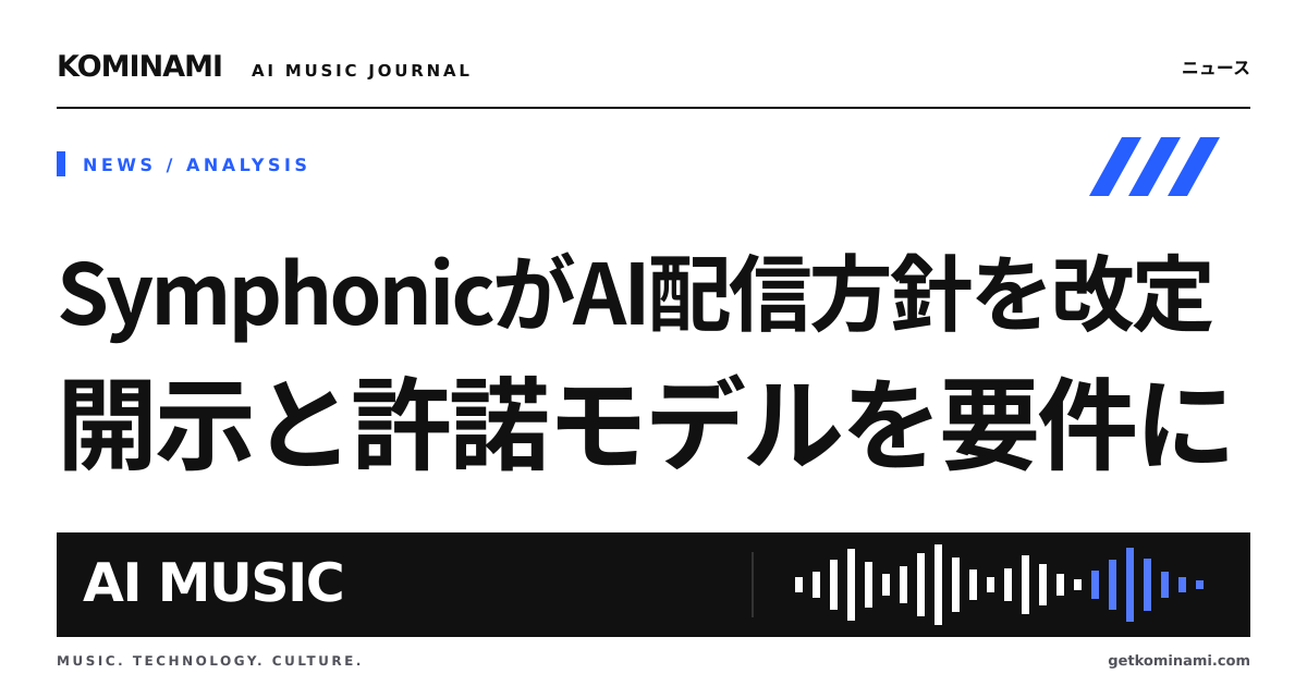 配信会社がAI曲に開示と許諾済みモデルを要件に。ゲーム/動画BGM制作者の納品前チェック