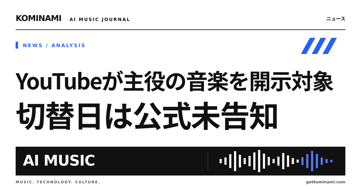 YouTubeにAI音楽を上げる人へ。開示ルールに「主役の音楽」が載った（切替日は公式未告知）