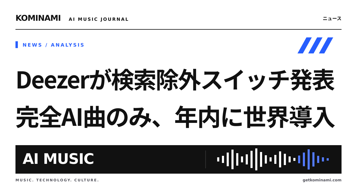 検索からAI曲を外せるスイッチが年内に世界導入へ。AI曲を配信する制作者・BGM制作者は露出の減り方を確認(Deezer)