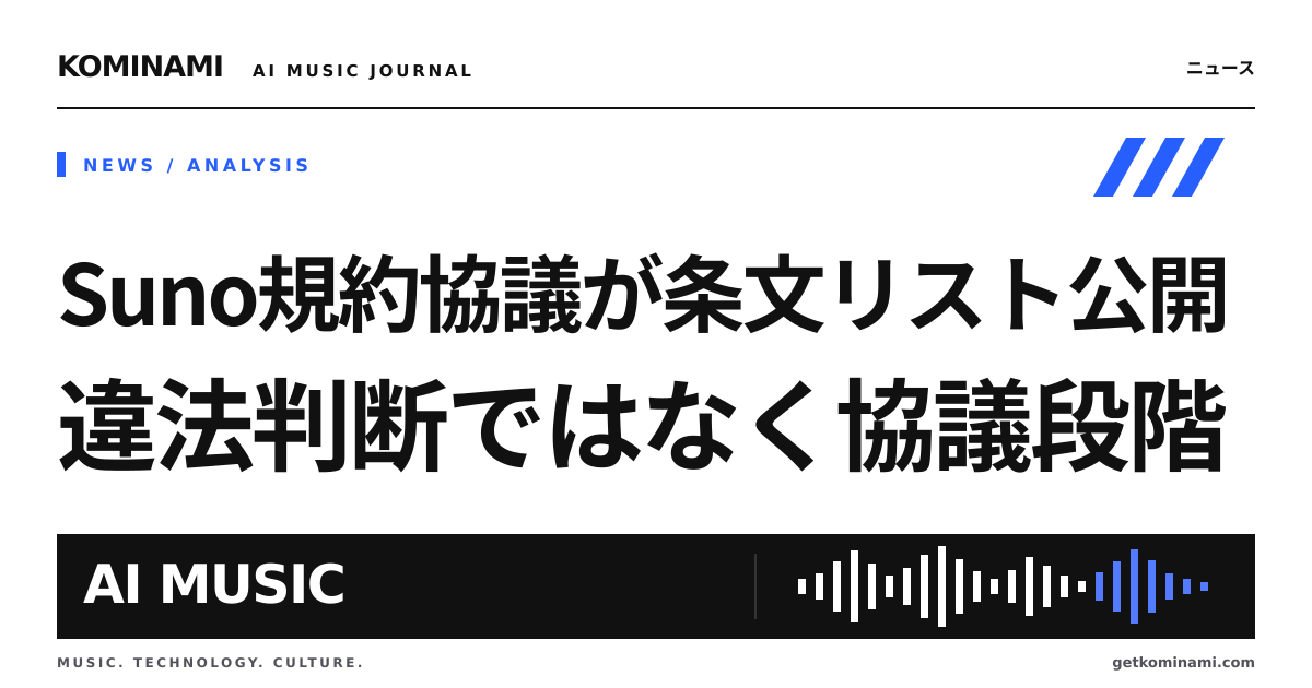 Sunoを商用利用する制作者へ。イタリア当局が規約条項の公開協議を開始（違法判断ではない）。対象に商用制限と人格権放棄
