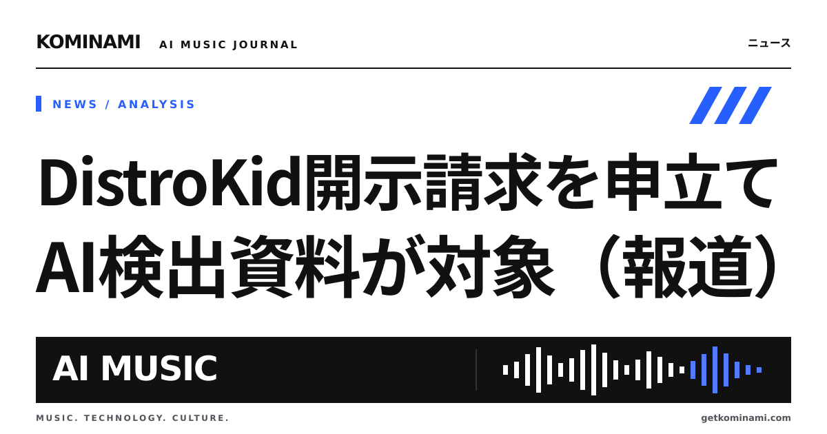 AI曲を配信する制作者へ。大手レーベルが配信会社へAI曲のアップロード数開示を求めて申立て(DistroKid、Suno訴訟の証拠集め、報道ベース)