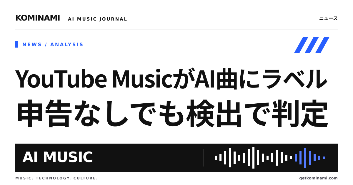 AI曲を配信する制作者へ。YouTube Musicが生成AI曲のラベル表示を開始。申告なしでも検出で判定され得る