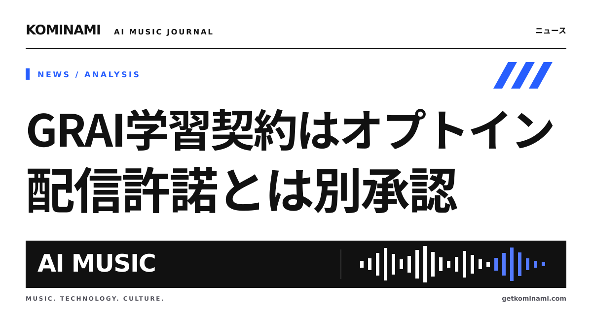 自作曲をインディー配信している制作者へ。学習は権利者が許可した曲だけ、という契約例が追加(配信許諾とは別)