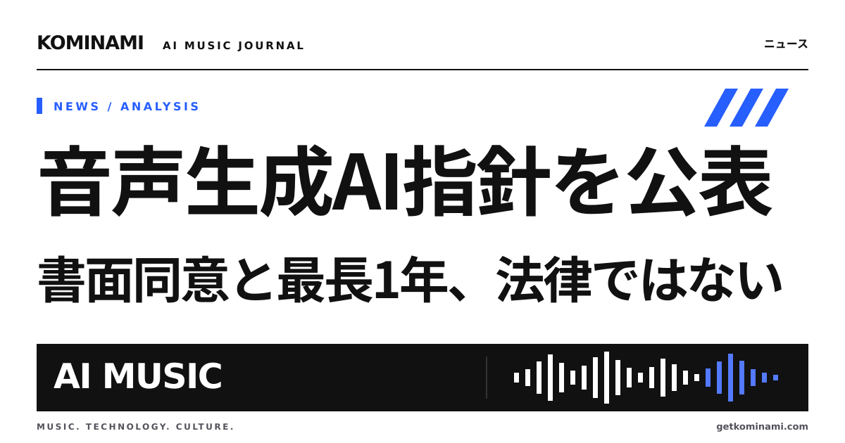 AIで声優・俳優の声を使う個人制作者も対象に。書面同意・クレジット・最長1年更新を求める業界指針(日本俳優連合、法律ではない)