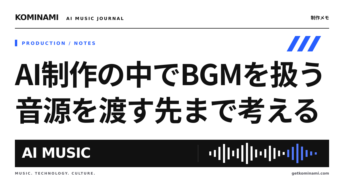 AIで動画やゲームを作るとき、BGMはどこから完成物に入るのか