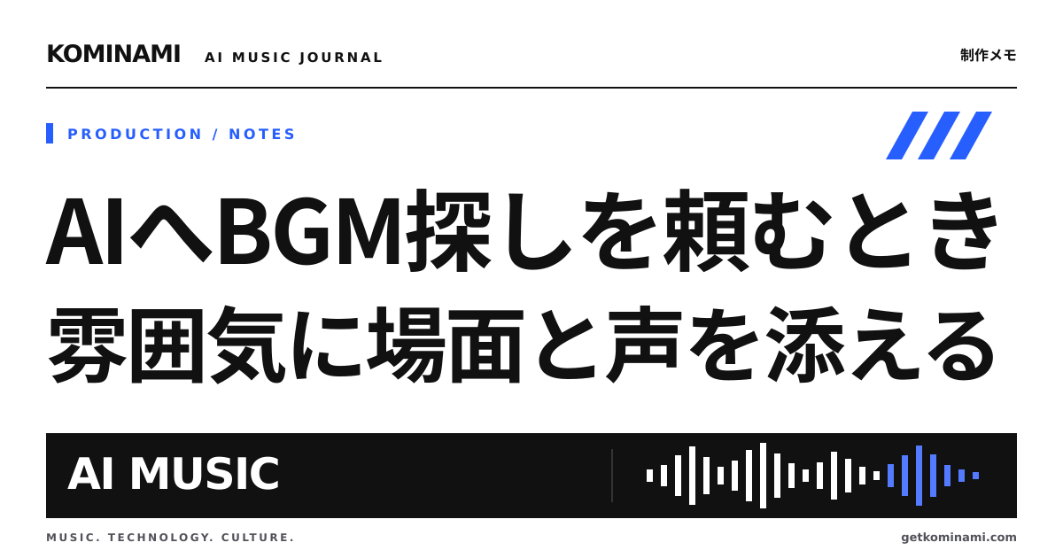 AIにBGM候補を探してもらうなら、「落ち着いた曲」の先まで伝える