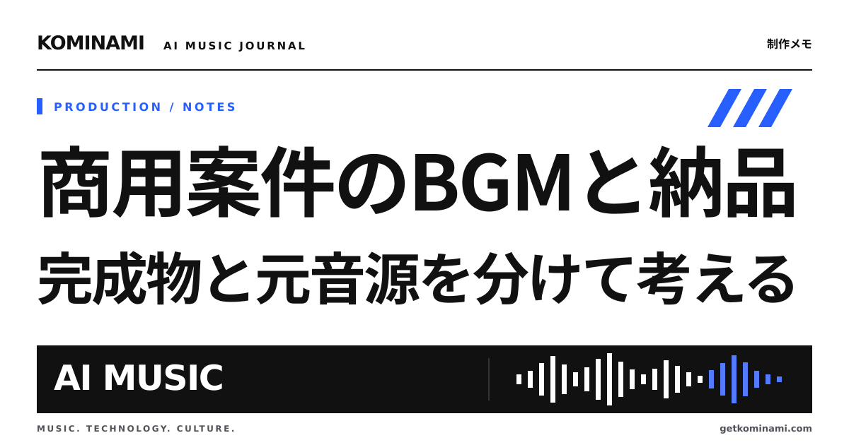 商用案件のBGM選びは、納品の形まで見ておきたい