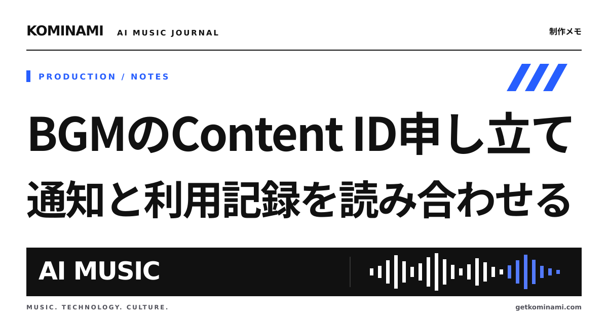 BGMにContent IDの申し立てが来たら、まず何を残すか