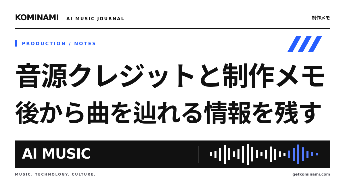 クレジットを書かない作品にも、音源のメモは残しておく