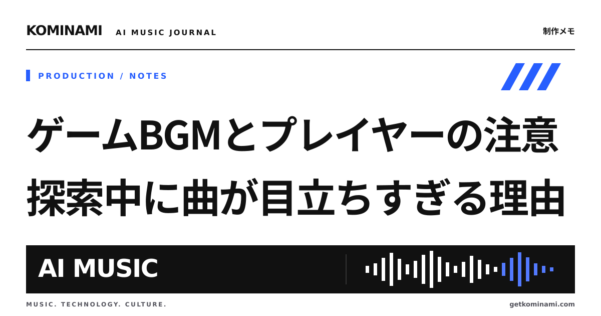 いい曲なのにゲームに合わない。探索BGMをプレイヤーの動きから考える