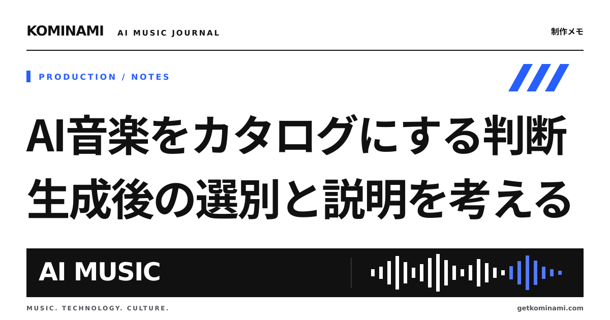 AI音楽をカタログにするまで。生成したあとに残る判断