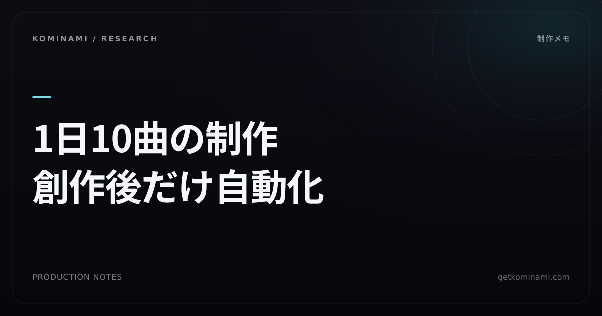 1日10曲を投稿する。KominamiのAI音楽制作フロー