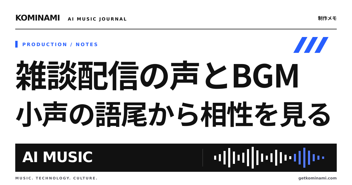 雑談配信のBGMは、声が小さくなった瞬間に相性が分かる